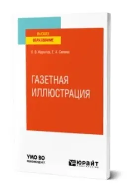 Обложка: ГАЗЕТНАЯ ИЛЛЮСТРАЦИЯ. Учебное пособие для вузов