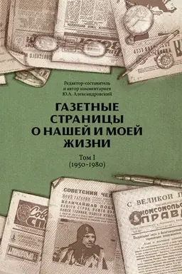 Buchcover: Gazetnye stranicy o našej i moej žizni. Tom 1 (1950-1980)