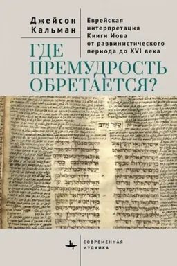 Обложка: Где премудрость обретается? Еврейская интерпретация Книги Иова от раввинистического периода до XVI века