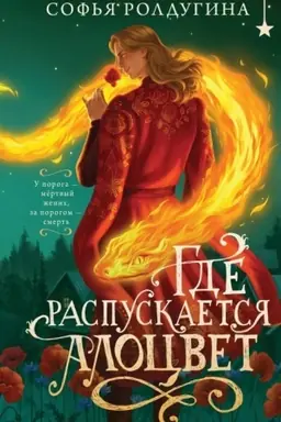 Cover: Gde raspuskaetsya alocvet