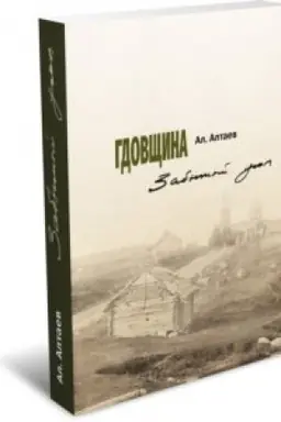 Buchcover: Gdovčšina. Zabytyj ugol