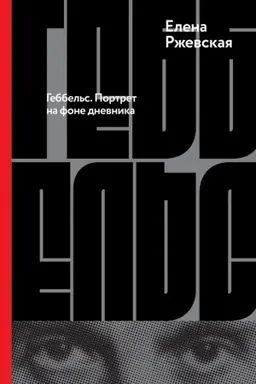 Buchcover: Gebbel′s. Portret na fone dnevnika