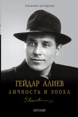 Cover: Gejdar Aliev. Lichnost′ i epocha. Pod bremenem vlasti 1923-1982