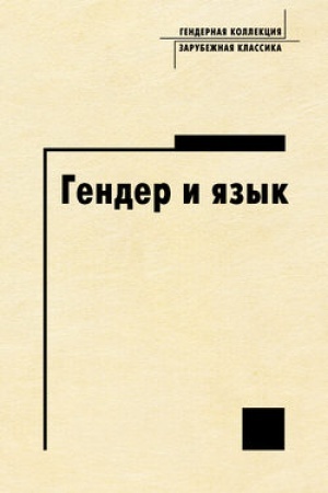 Обложка: Гендер и язык