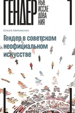 Cover: Gender v sovetskom neoficial′nom iskusstve