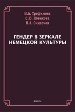 Cover: Gender v zerkale nemeckoj kul′tury : monografiya