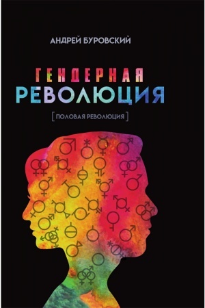 Cover: Gendernaya revolyuciya. Polovaya revolyuciya