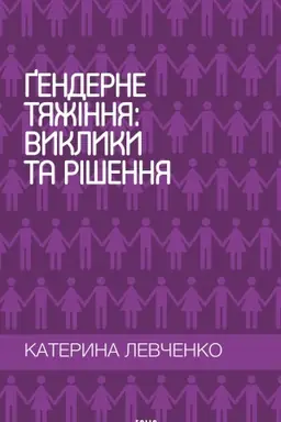 Обложка: Гендерне тяжіння: виклики та рішення