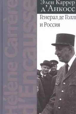 Обложка: Генерал де Голль и Россия