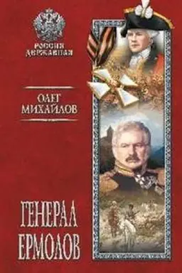 Buchcover: General Ermolov