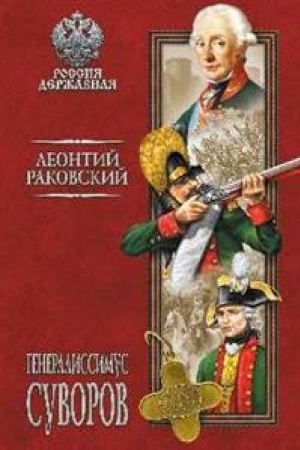 Buchcover: Generalissimus Suvorov
