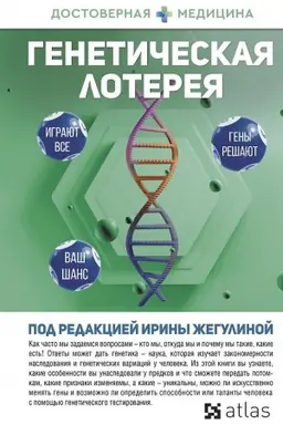 Cover: Geneticheskaya lotereya