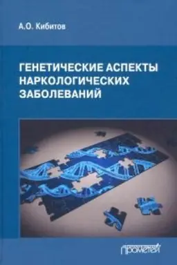 Buchcover: Genetičeskie aspekty narkologičeskich zabolevanij. Monografija. 2-e izdanie, stereotipnoe