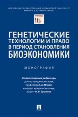 Cover: Geneticheskie technologii i pravo v period stanovleniya bioekonomiki. Monografiya