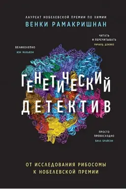Buchcover: Genetičeskij detektiv. Ot issledovanija ribosomy k Nobelevskoj premii