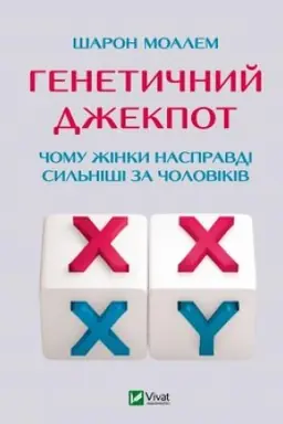 Обложка: Генетичний джекпот.Чому жінки насправді сильніші за чоловіків