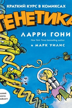 Buchcover: Genetika. Kratkij kurs v komiksach
