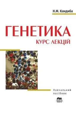 Cover: Henetyka: kurs lektsiy