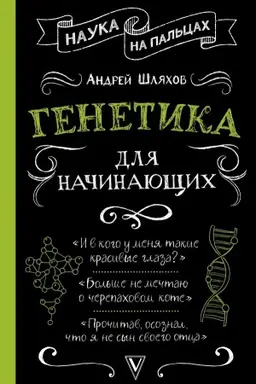 Buchcover: Genetika dlja načinajučšich