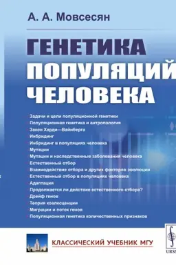 Cover: Genetika populyacij cheloveka