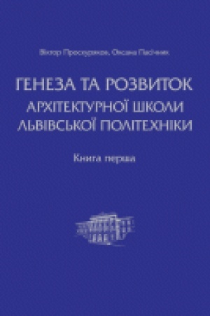 Buchcover: Geneza ta rozvytok architekturnoï školy L′vivs′koï politechniky. Knyha perša