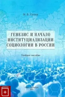 Buchcover: Genezis i načalo institucializacii sociologii v Rossii : monografija