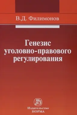 Cover: GENEZIS UGOLOVNO-PRAVOVOGO REGULIROVANIYA