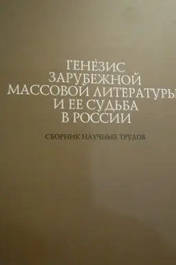 Buchcover: Genezis zarubežnoj massovoj litera-tury i ee sud′ba v Rossii