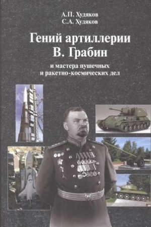 Cover: Genij artillerii V. Grabin i mastera pushechnych i raketno-kosmicheskich del. 6-e izd., dopolnennoe