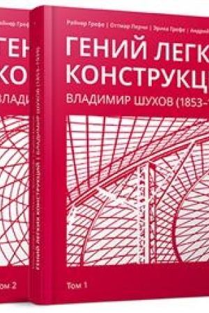 Обложка: Гений легких конструкций. Владимир Шухов (1853–1939) : в 2 томах