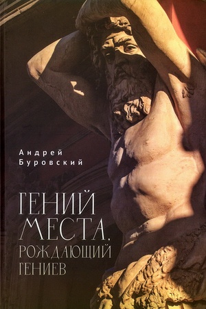 Buchcover: Genij mesta, roždajučšij geniev.