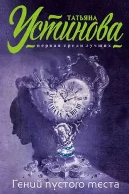 Buchcover: Genij pustogo mesta