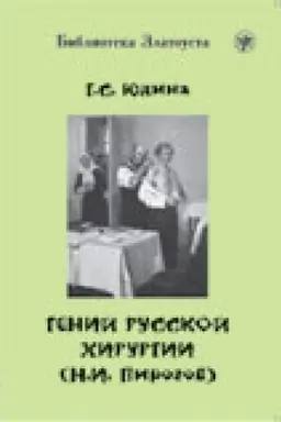 Обложка: Гений русской хирургии (Н.И. Пирогов) (Книга + 1DVD)