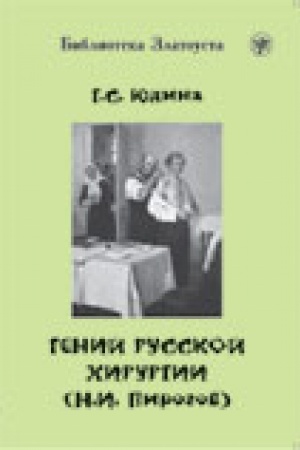 Обложка: Гений русской хирургии (Н.И. Пирогов)