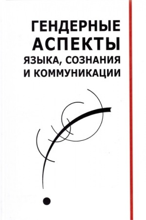 Обложка: Генндерные аспекты языка, сознания и коммуникации