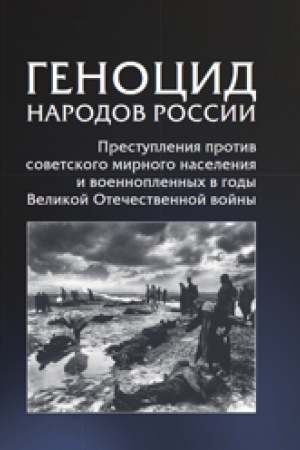 Cover: Genocid narodov Rossii. Prestupleniya protiv sovetskogo mirnogo naseleniya i voennoplennych v gody Velikoj Otechestvennoj vojny: Monografiya