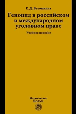 Обложка: ГЕНОЦИД В РОССИЙСКОМ И МЕЖДУНАРОДНОМ УГОЛОВНОМ ПРАВЕ