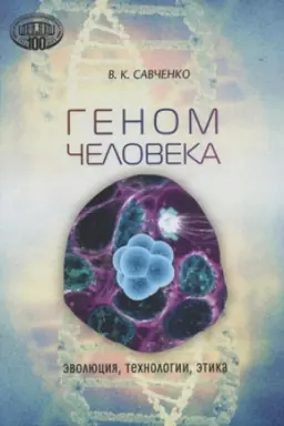 Buchcover: Genom čeloveka. Ėvoljucija, technologii, ėtika / Nacional′naja akademija nauk Belarusi. Otdelenie biologičeskich nauk
