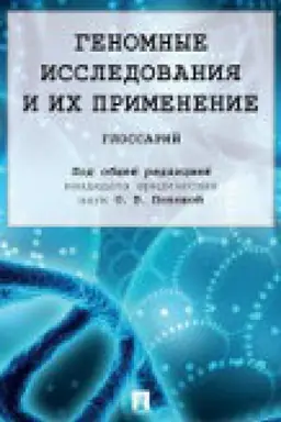 Cover: Genomnye issledovaniya i ich primenenie.Glossarij.