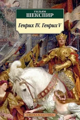 Buchcover: Genrich IV. Genrich V