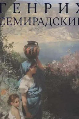 Обложка: Генрих Семирадский. По примеру богов