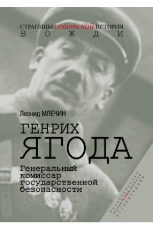 Cover: Genrich YAgoda. General′nyj komissar gosudarstvennoj bezopasnosti