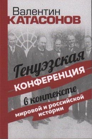 Cover: Genuezskaya konferenciya v kontekste mirovoj i rossijskoj istorii
