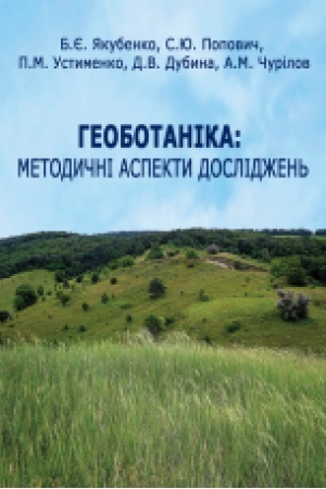 Buchcover: Heobotanika: metodyčni aspekty doslidžen′. Navčal′nyj posibnyk