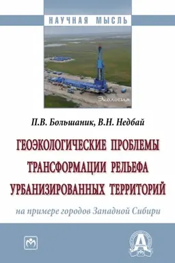 Buchcover: GEOĖKOLOGIČESKIE PROBLEMY TRANSFORMACII REL′EFA URBANIZIROVANNYCH TERRITORIJ (NA PRIMERE GORODOV ZAPADNOJ SIBIRI)
