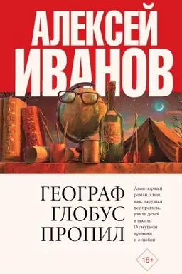 Обложка: Географ глобус пропил