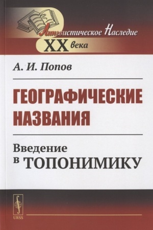 Cover: Geograficheskie nazvaniya. Vvedenie v toponimiku