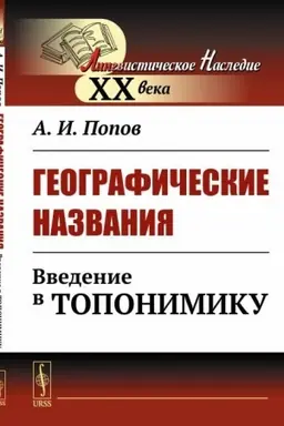 Cover: Geograficheskie nazvaniya. Vvedenie v toponimiku