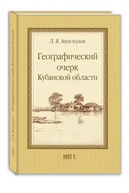 Cover: Geograficheskij ocherk Kubanskoj oblasti.