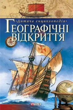 Cover: Heohrafichni vidkryttya